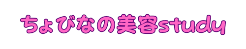 ちょびなの美容Study